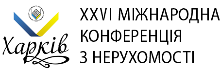 XXVI Міжнародна конференція з нерухомості «Ринок нерухомості: Кращі інновації та досвід»